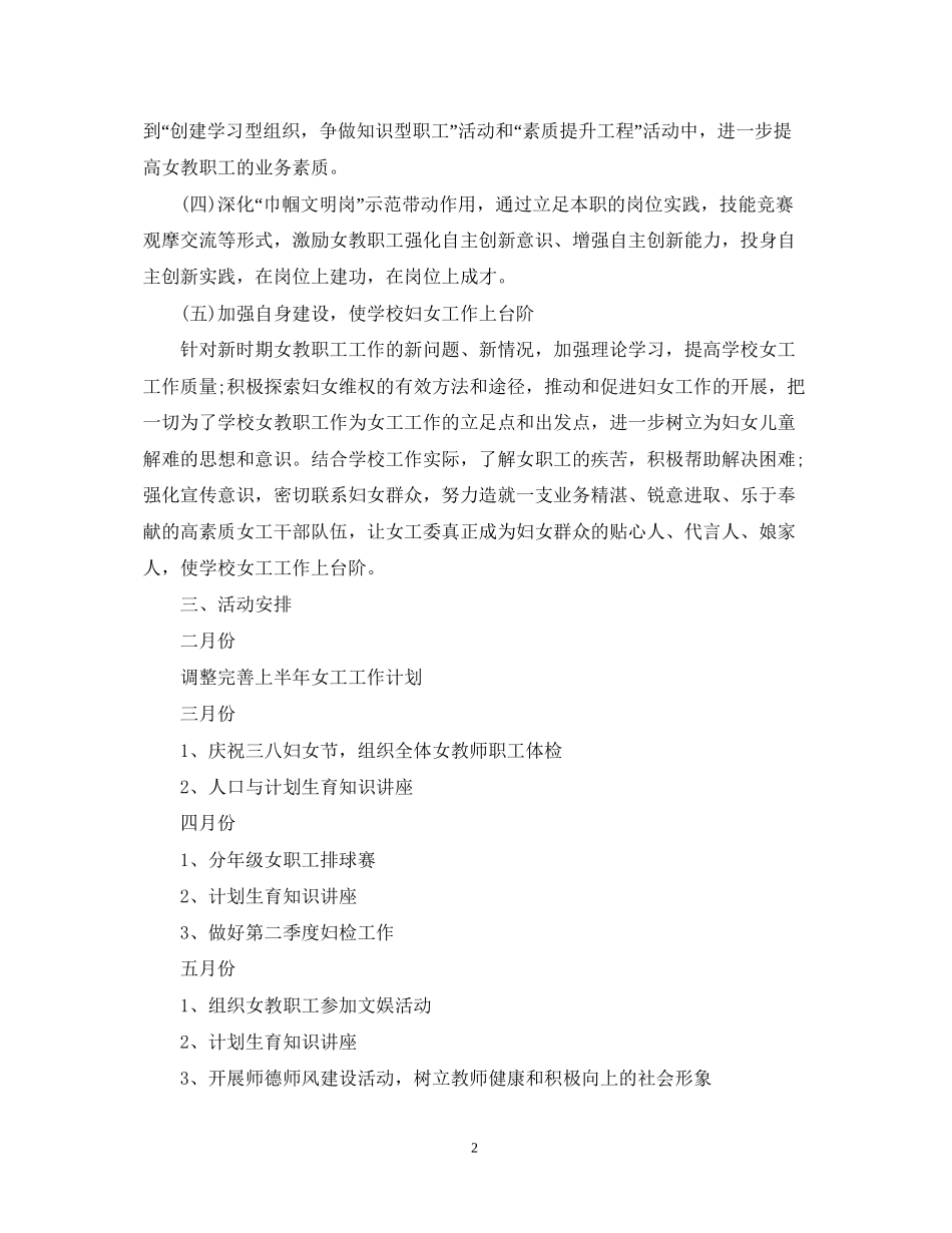 学校女工委工作计划_第2页