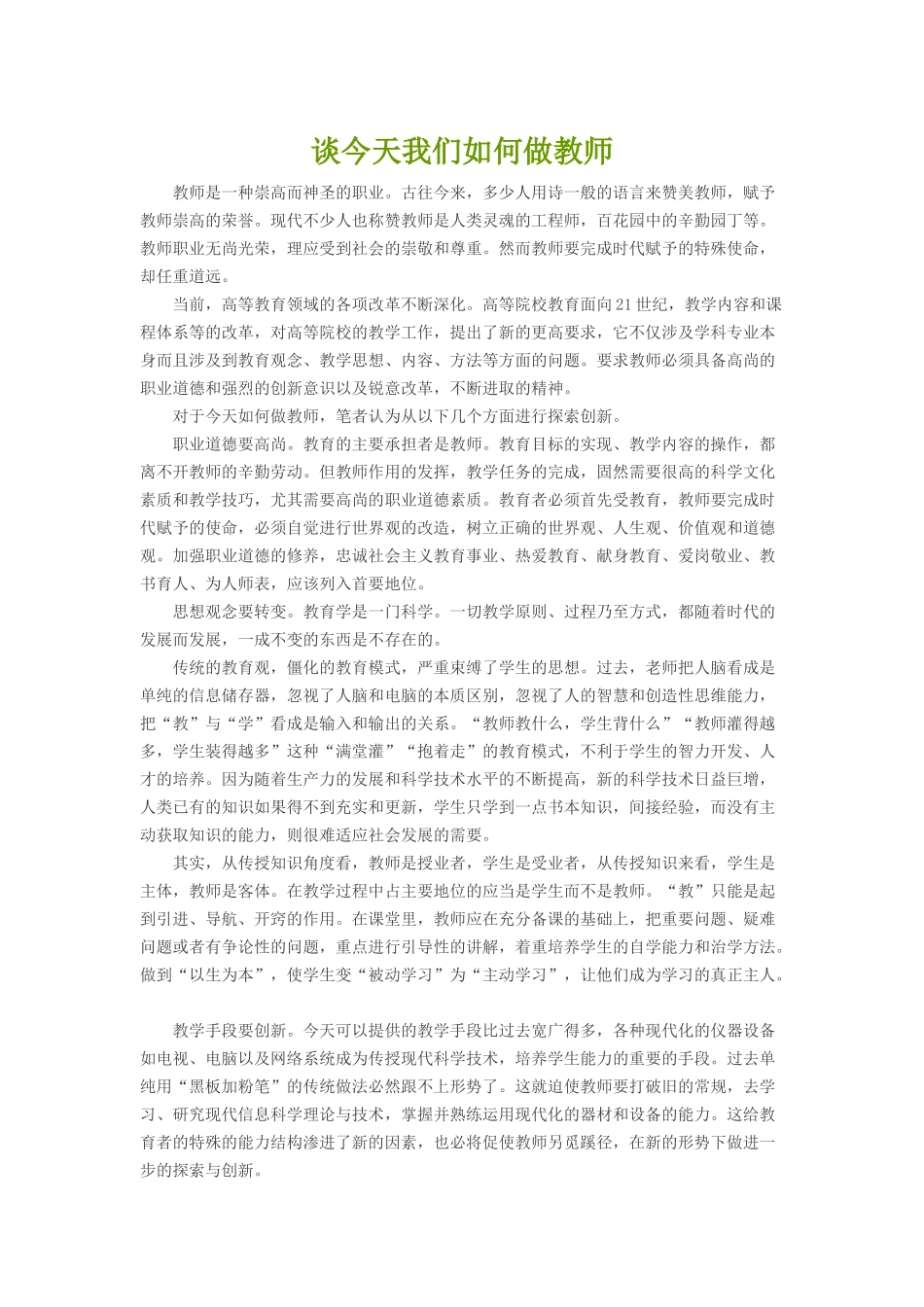 谈今天我们如何做教师_第1页