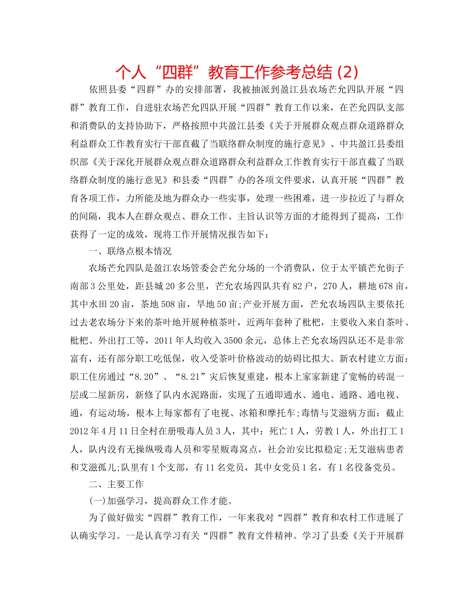 个人“四群”教育工作参考总结 (2) _第1页