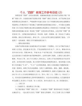 个人“四群”教育工作参考总结 (2) 