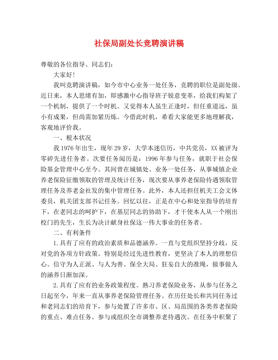 社保局副处长竞聘演讲稿 _第1页