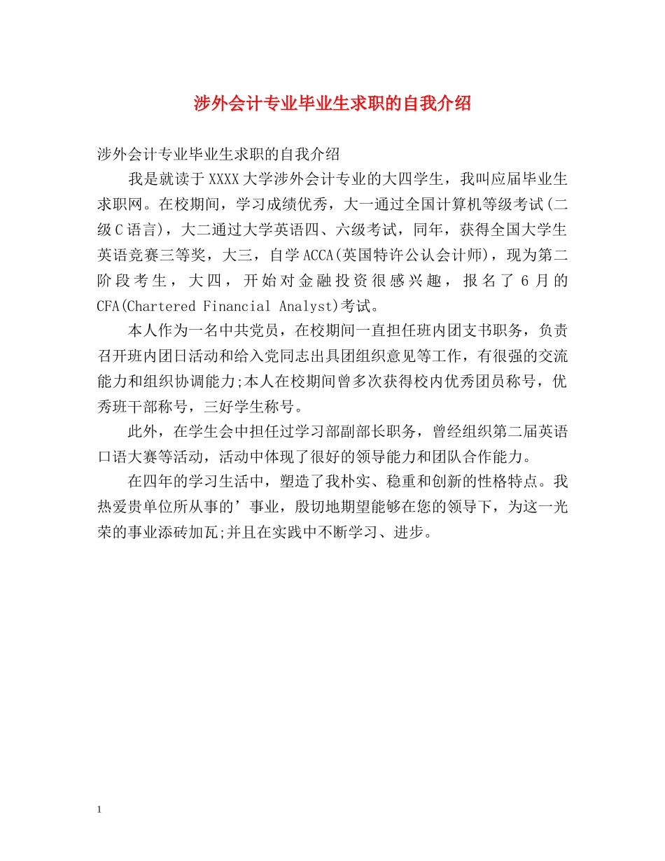 涉外会计专业毕业生求职的自我介绍 _第1页