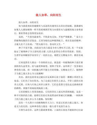 做人如草，向阳而生 