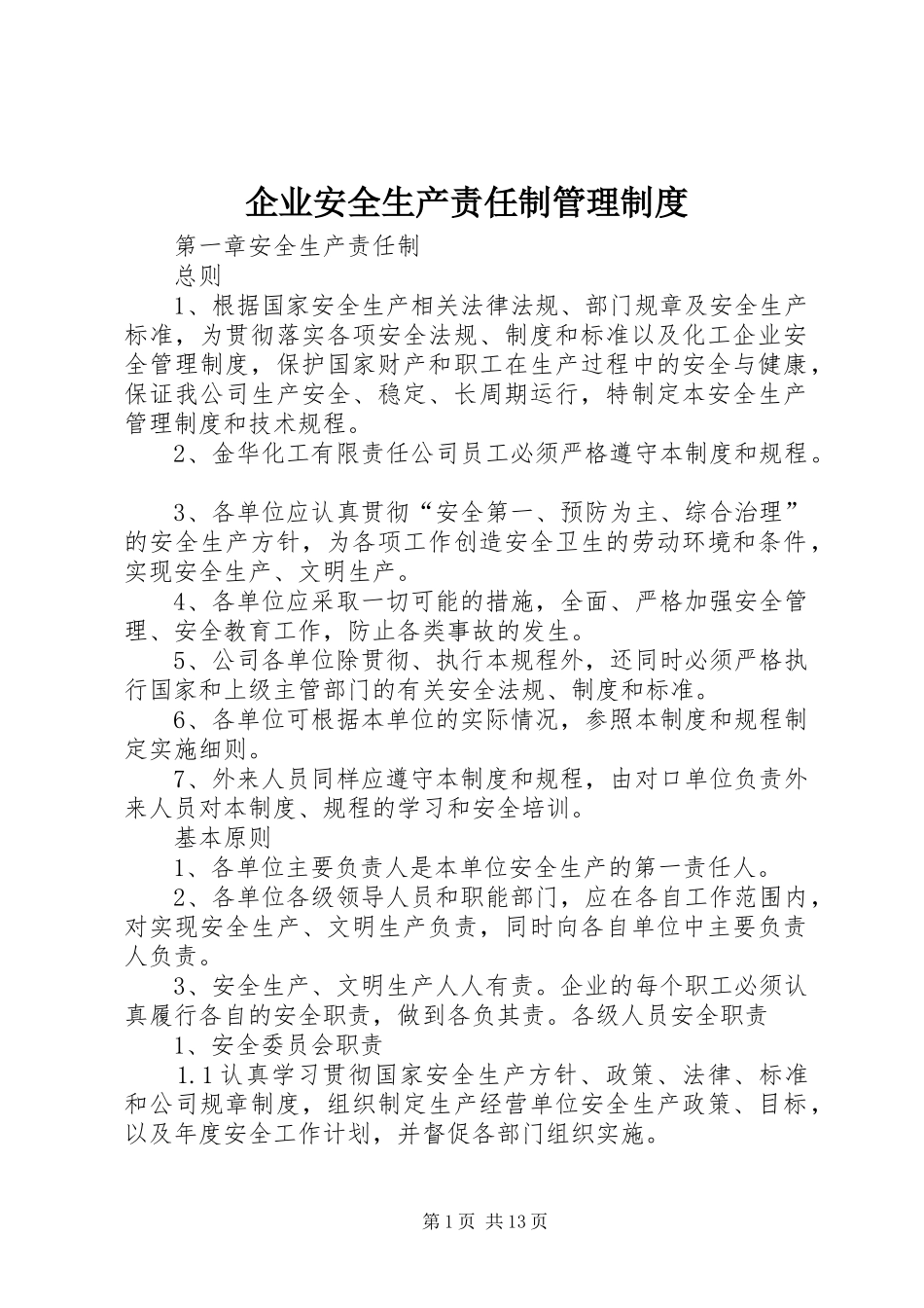 企业安全生产责任制管理制度_第1页