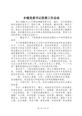 乡镇党委书记思想工作总结