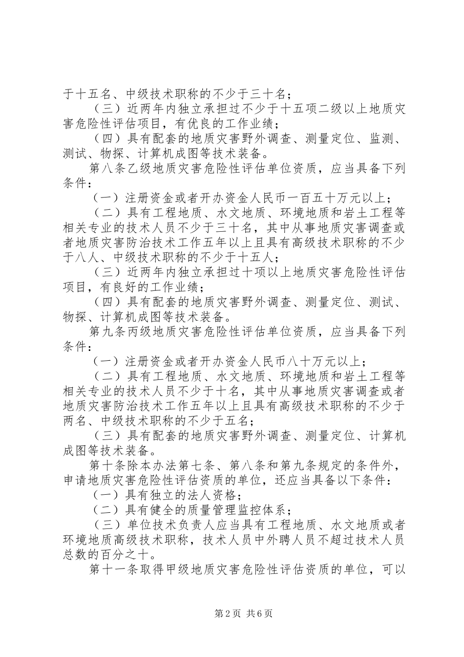 地质灾害危险性评估管理制度_第2页