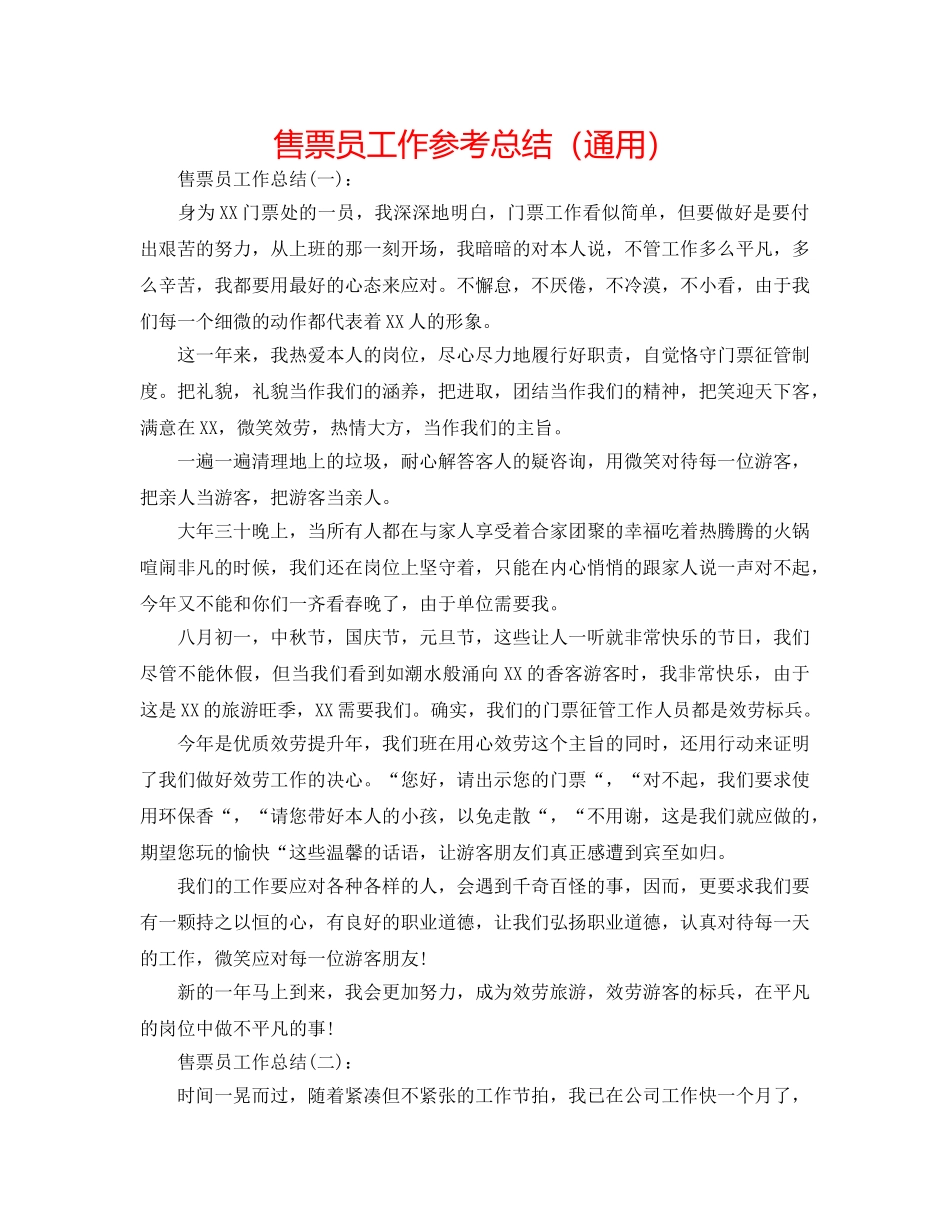 售票员工作参考总结（通用） _第1页