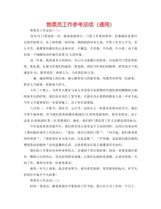 售票员工作参考总结（通用） 