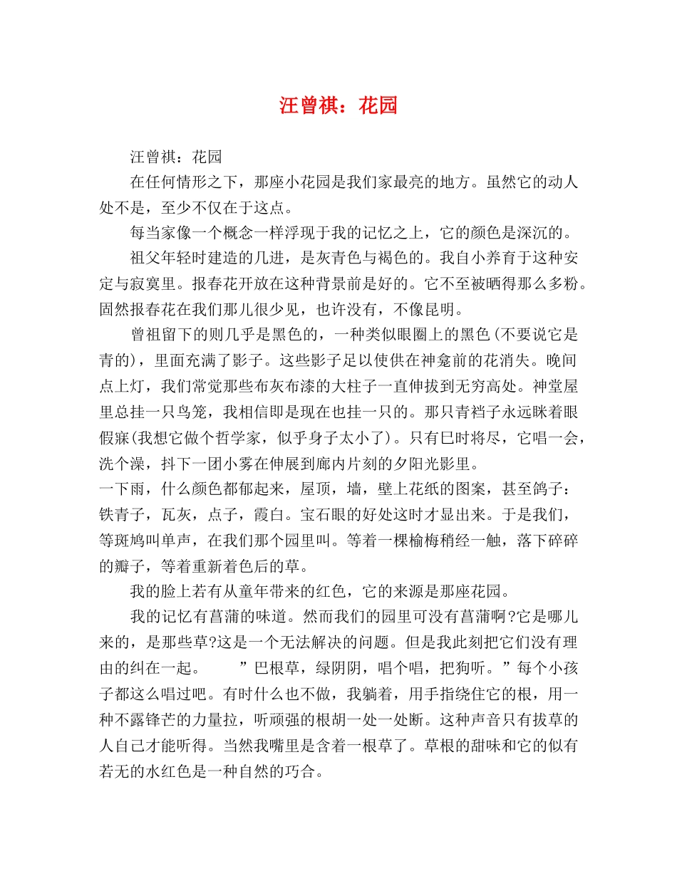 汪曾祺花园 _第1页