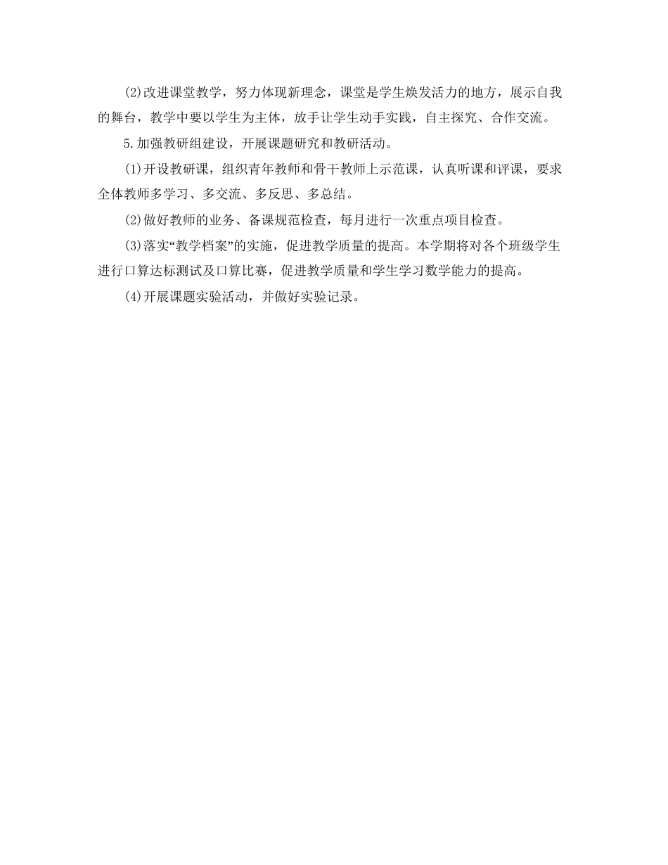 小学数学教学工作整体工作计划_第2页