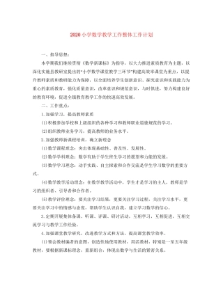 小学数学教学工作整体工作计划
