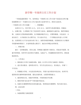 新学期一年级班主任工作计划