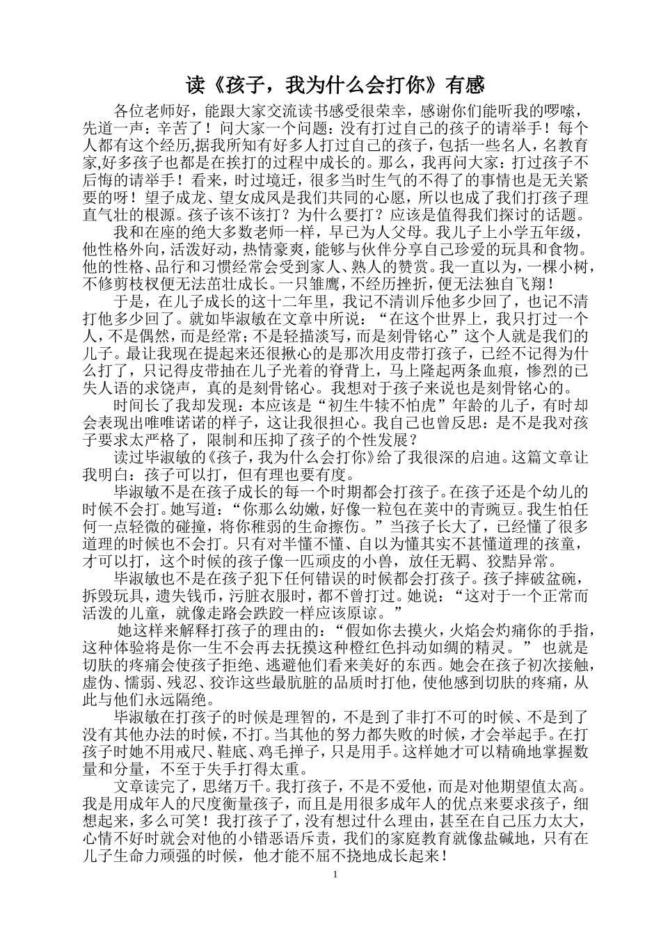 读《孩子，我为什么会打你》有感_第1页