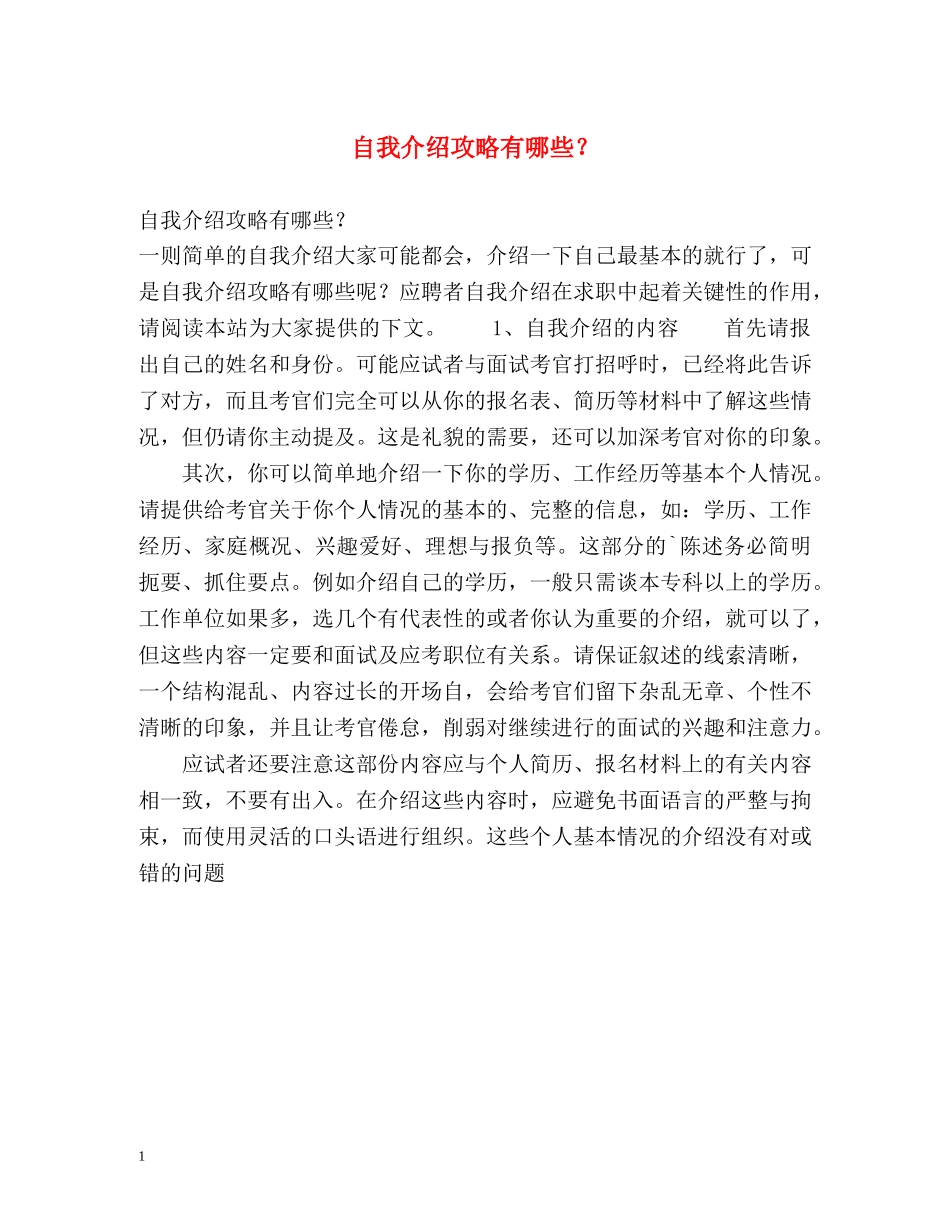 自我介绍攻略有哪些？ _第1页