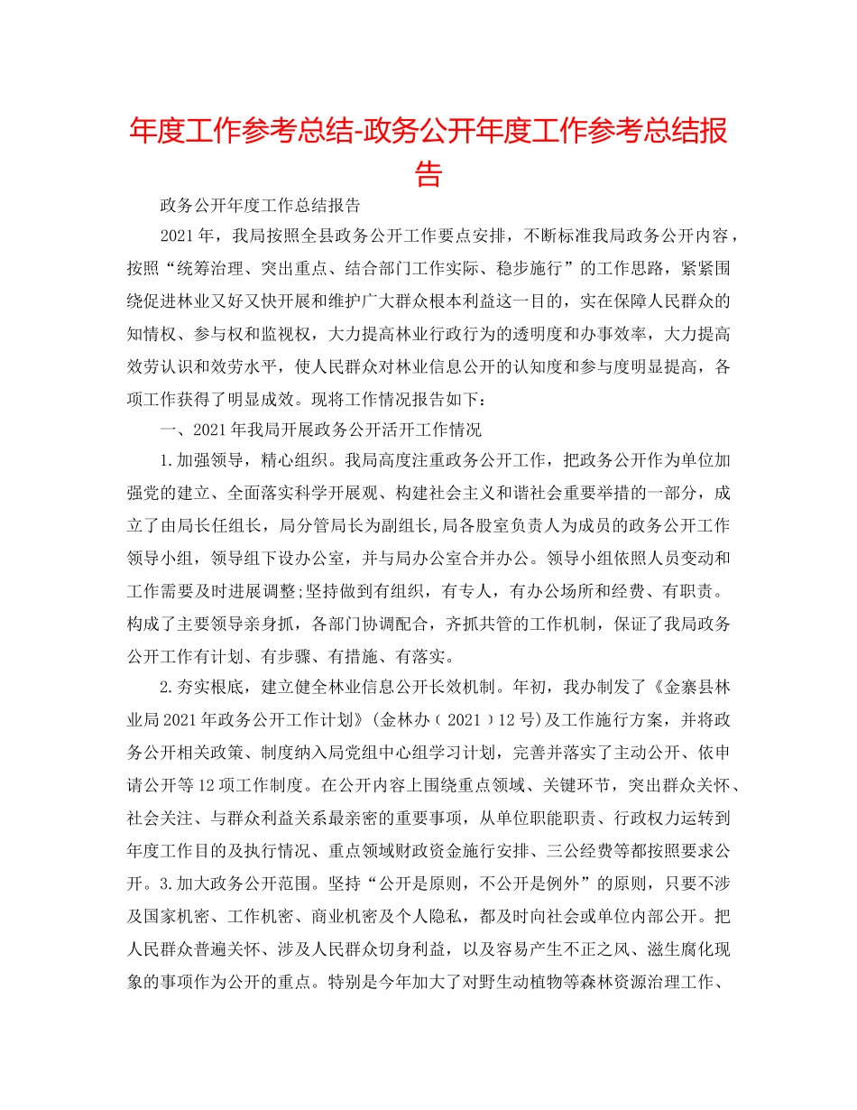年度工作参考总结-政务公开年度工作参考总结报告 _第1页