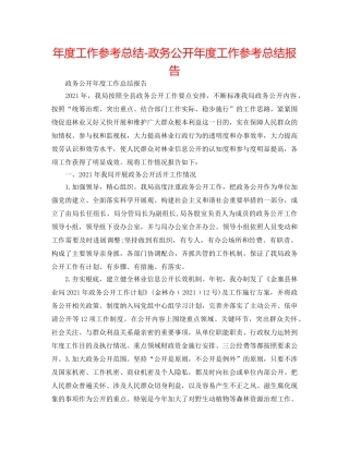 年度工作参考总结-政务公开年度工作参考总结报告 