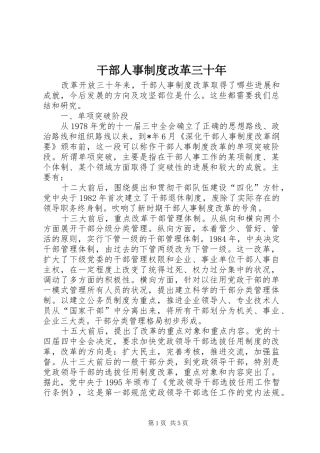 干部人事制度改革三十年