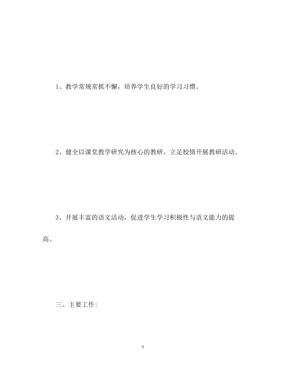 语文组教研工作计划_第3页