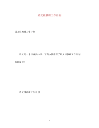 语文组教研工作计划