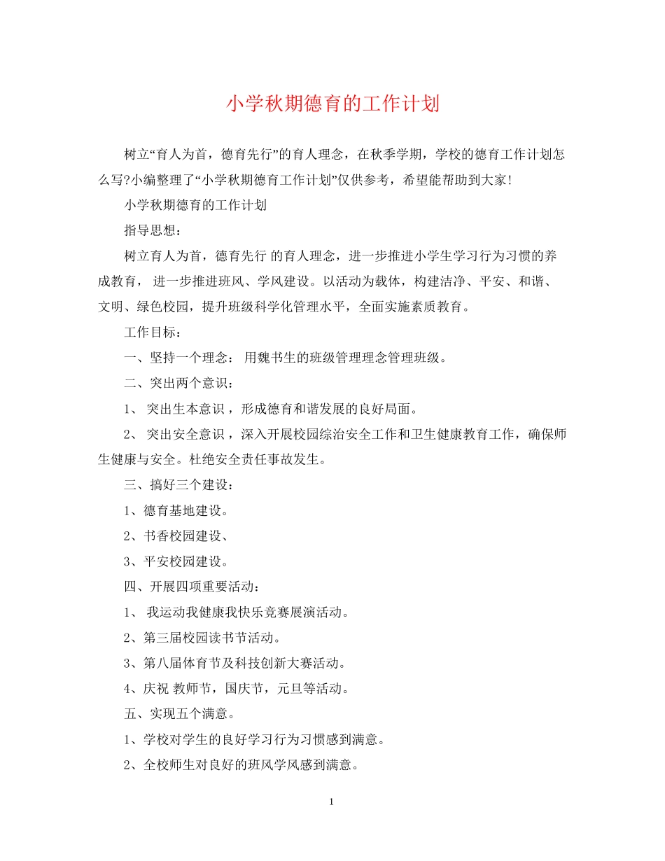 小学秋期德育的工作计划_第1页