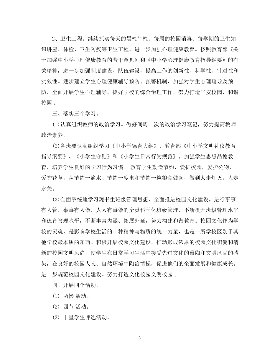 小学秋期德育的工作计划_第3页