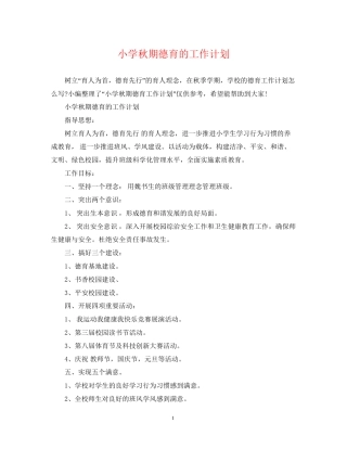 小学秋期德育的工作计划