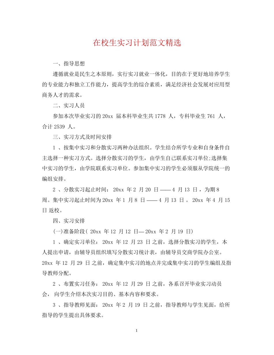 在校生实习计划范文精选_第1页
