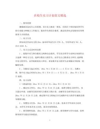 在校生实习计划范文精选
