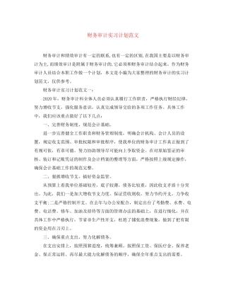 财务审计实习计划范文