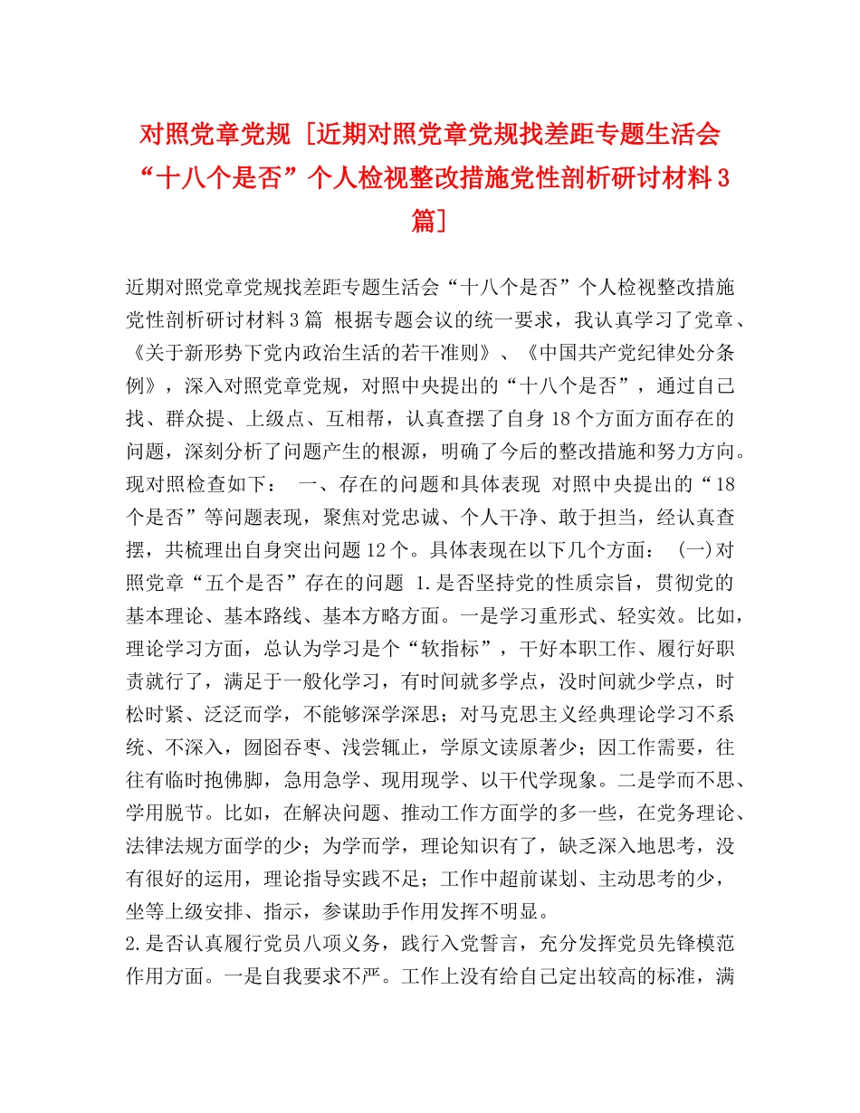 对照党章党规 [近期对照党章党规找差距专题生活会“十八个是否”个人检视整改措施党性剖析研讨材料3篇] _第1页