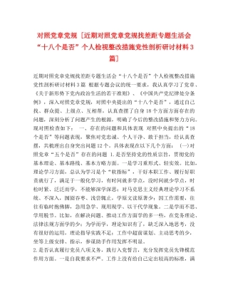 对照党章党规 [近期对照党章党规找差距专题生活会“十八个是否”个人检视整改措施党性剖析研讨材料3篇] 