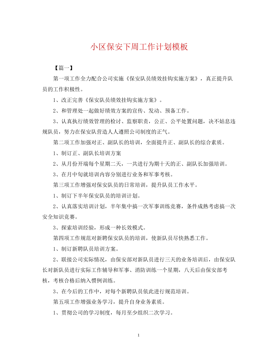 小区保安下周工作计划模板_第1页