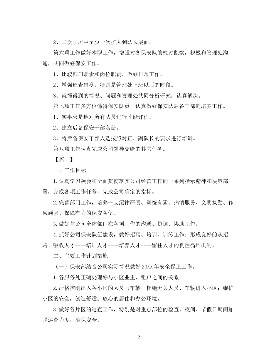 小区保安下周工作计划模板_第2页