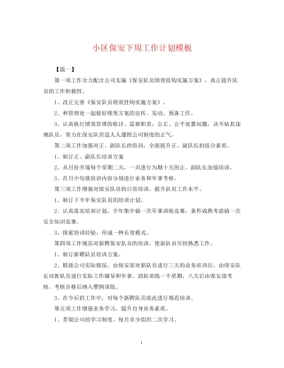 小区保安下周工作计划模板