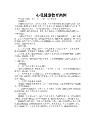 心理健康教育案例 (2)