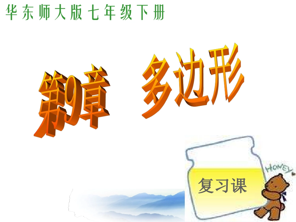 2015年华师大版数学七年级下册第九章《多边形》复习课课件（15张PPT）（共15张PPT）_第1页