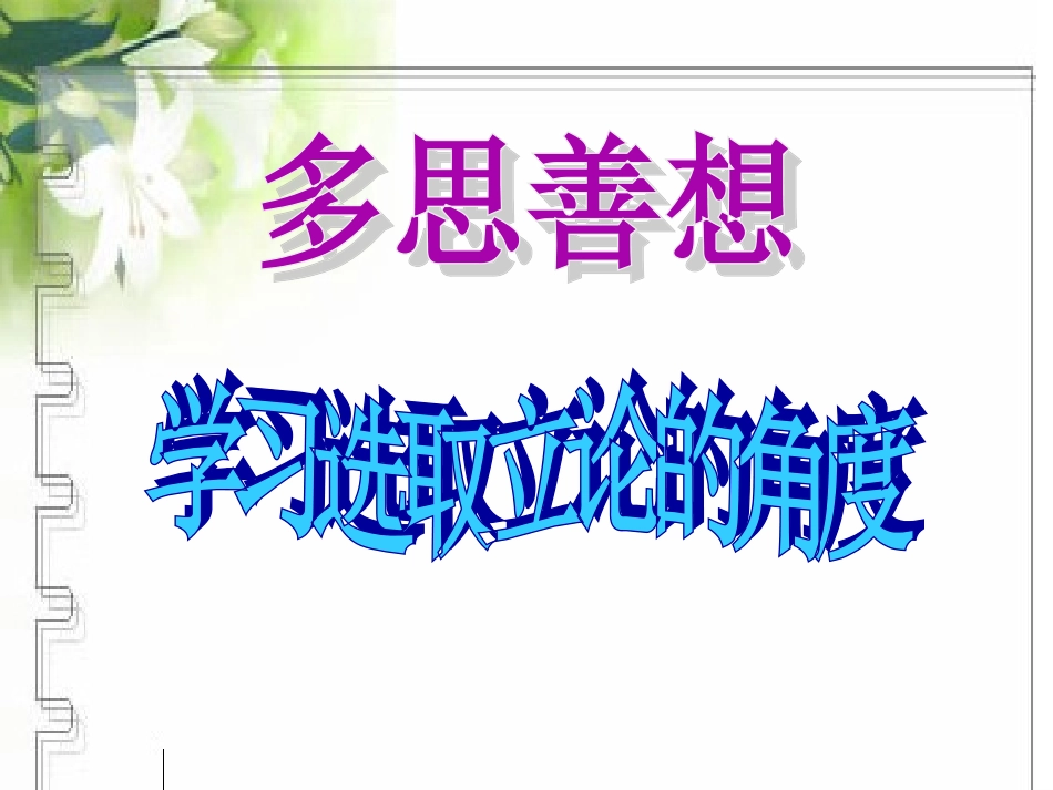 多思善想_学习选取立论的角度3(1)_第1页