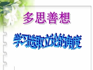 多思善想_学习选取立论的角度3(1)
