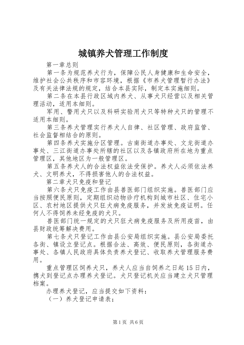 城镇养犬管理工作制度_第1页