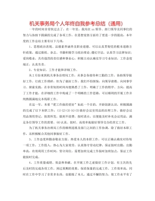 机关事务局个人年终自我参考总结（通用） 