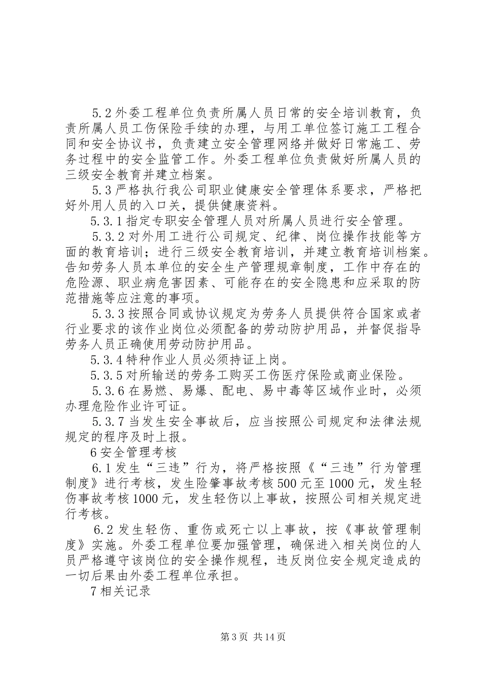 23相关方及外用工安全管理制度_第3页