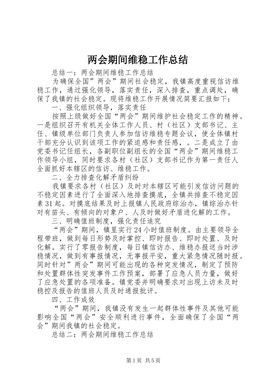 两会期间维稳工作总结 (3)_第1页