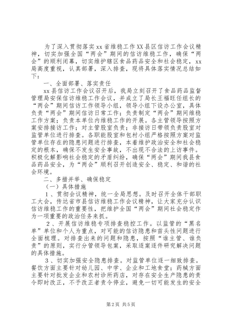 两会期间维稳工作总结 (3)_第2页