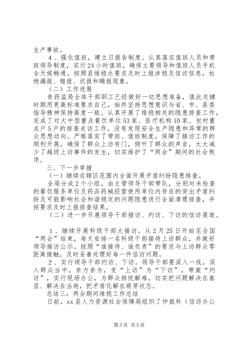 两会期间维稳工作总结 (3)_第3页