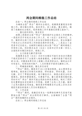 两会期间维稳工作总结 (3)