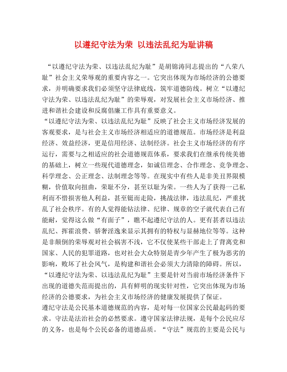 以遵纪守法为荣 以违法乱纪为耻讲稿 _第1页