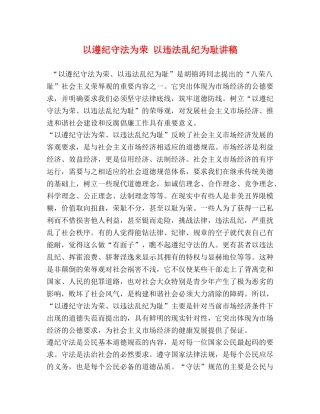 以遵纪守法为荣 以违法乱纪为耻讲稿 