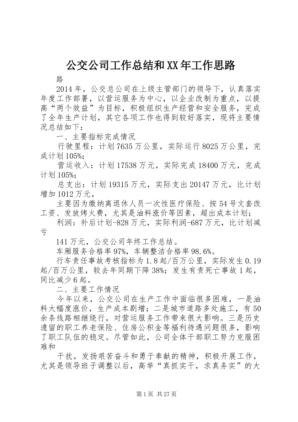 公交公司工作总结和XX年工作思路_第1页