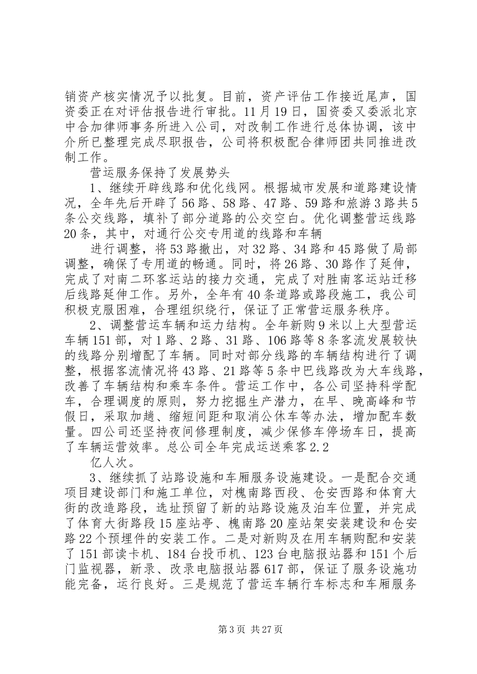 公交公司工作总结和XX年工作思路_第3页