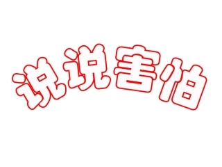 当我害怕时 (3)